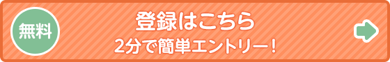 無料 登録はこちら 2分で簡単エントリー！