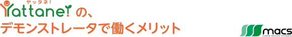 Yattane!の、デモンストレータで働くメリット