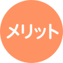 メリット