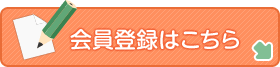 会員登録はこちら