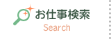 お仕事検索　Search