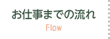 お仕事までの流れ　Flow