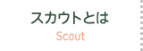 スカウトとは　Scout