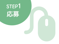 STEP1応募