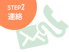 STEP2連絡