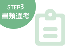 STEP3書類選考