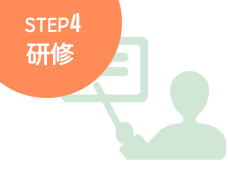 STEP4研修