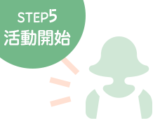 STEP5活動開始