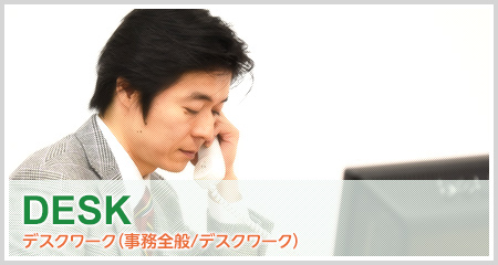 DESK　デスクワーク（事務全般/デスクワーク）