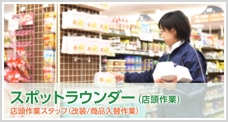 スポットラウンダー（店頭作業）　店頭作業スタッフ（改装/商品入替作業）