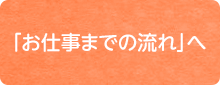 「お仕事までの流れ」へ